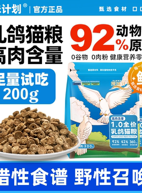 探味计划猫粮成猫幼猫高蛋白营养无谷鲜肉乳鸽试吃装200g