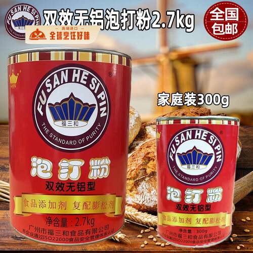 包邮福三和泡打粉2.7kg双效无铝型发酵粉覆合膨松剂商用装面包油