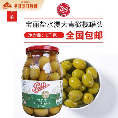 意大利宝丽百乐妮盐水浸大青橄榄 Polli Whole Green Olive1kg