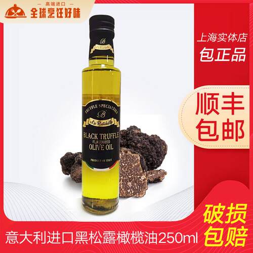 意大利进口原装乐其雅牌黑松露油橄榄油黑菌油 香辛调味油250ML