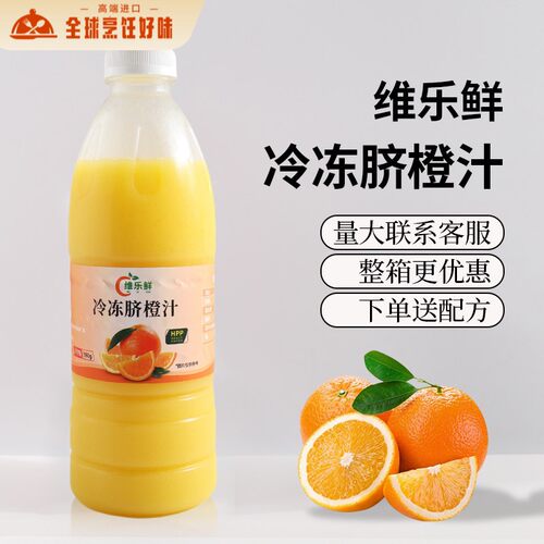 维乐鲜脐橙汁冷冻原汁hpp橙汁美式咖啡非浓缩奶茶饮品店商用原料