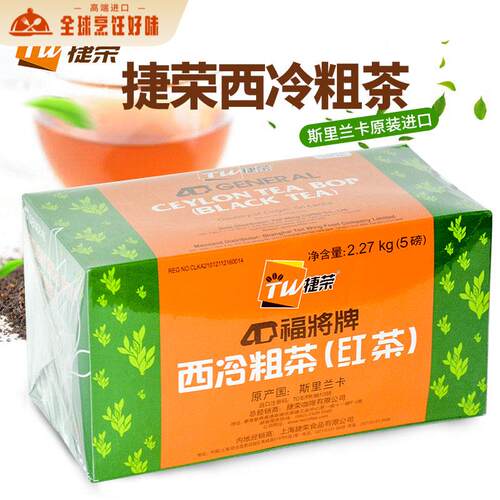 捷荣福将粗茶2270g斯里兰卡进口红茶粉拼单茶原料丝袜奶茶柠檬茶
