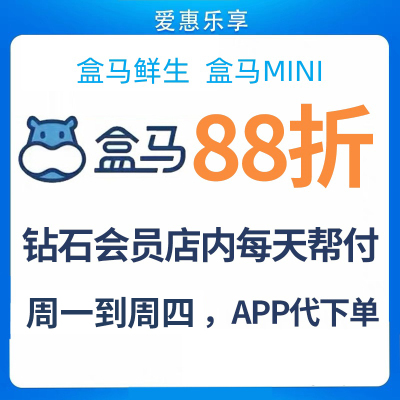 盒马鲜生优惠券钻石会员88折APP代下单线上外卖门店结账超市付款