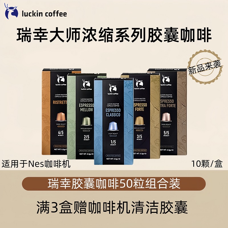 瑞幸咖啡原装进口胶囊咖啡意式浓缩10颗适配nespresso