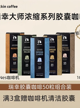 瑞幸咖啡原装进口胶囊咖啡意式浓缩10颗适配nespresso