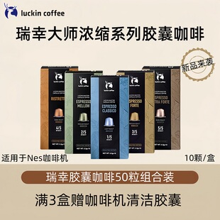 瑞幸咖啡原装 浓缩10颗适配nespresso 进口胶囊咖啡意式