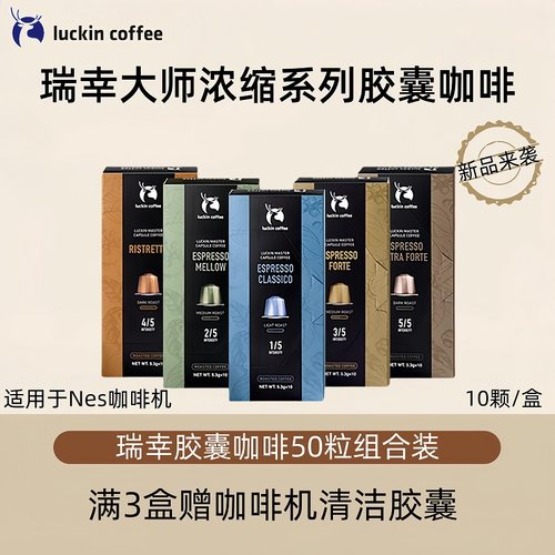 瑞幸咖啡官方正品咖啡胶囊