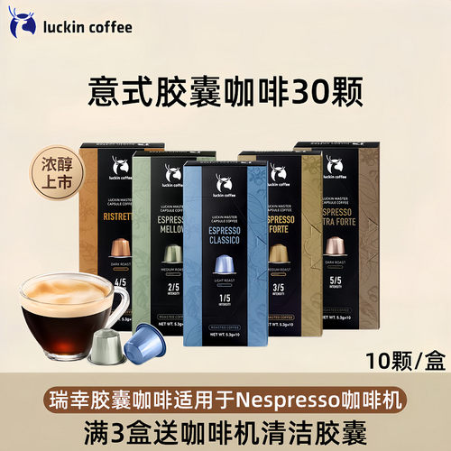 瑞幸咖啡官方旗舰店正品咖啡胶囊