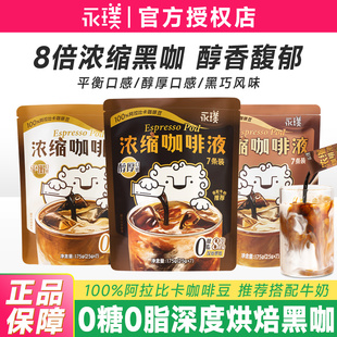 永璞浓缩咖啡液醇厚口感醇香浓缩咖啡液美式拿铁咖啡液