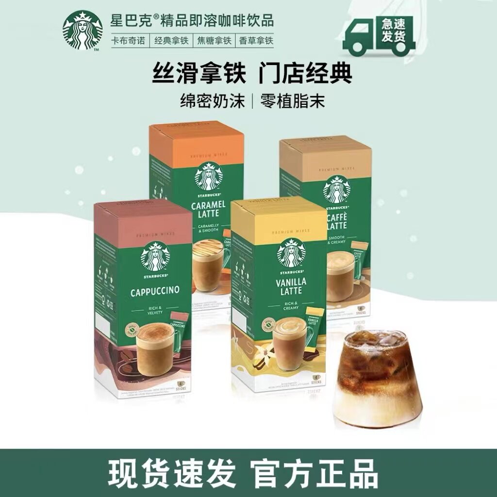 星巴克速溶咖啡粉香草拿铁卡布奇诺焦糖免煮饮品即溶咖啡4袋/盒