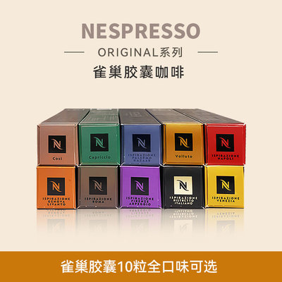 瑞士进口雀巢Nespresso胶囊咖啡