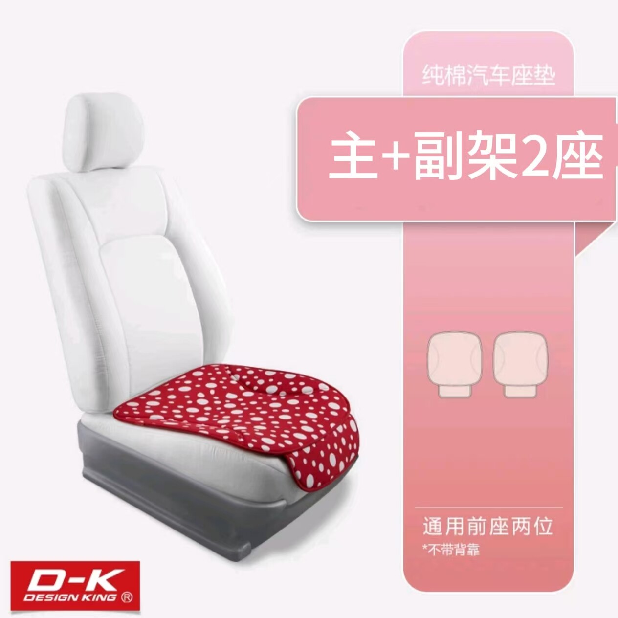 DK纯棉汽车主副座垫耐磨防滑