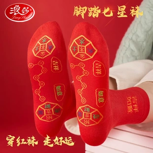 浪莎本命年红袜子脚踏七星过年麻将袜子纯棉秋冬季中筒袜红色棉袜