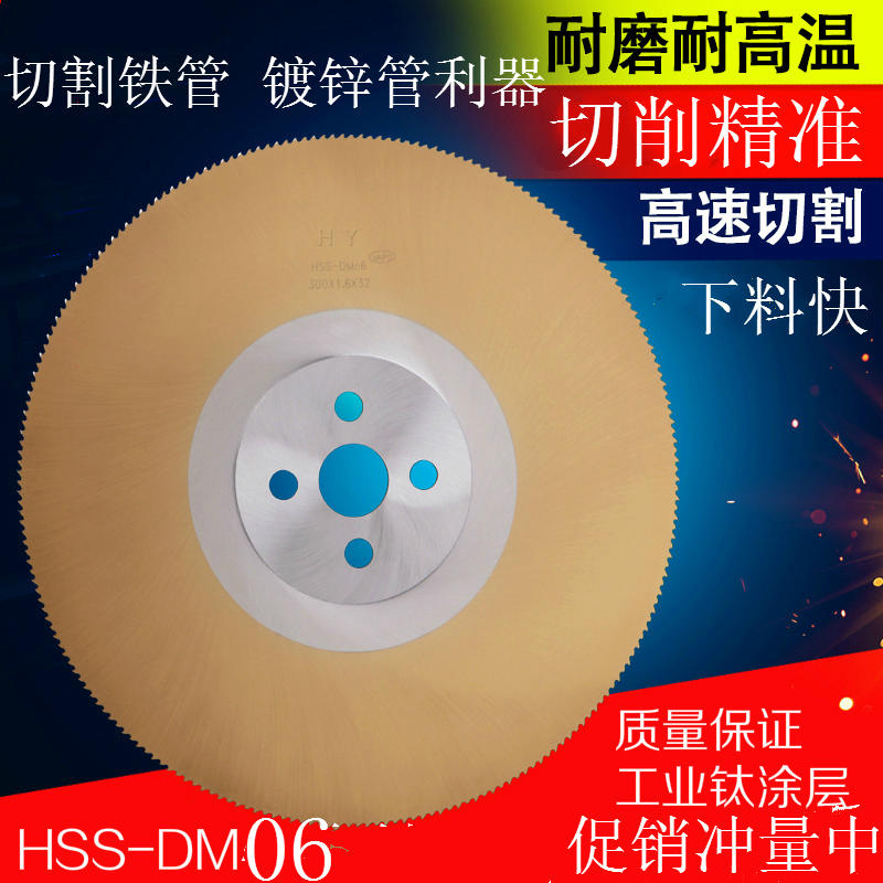 高速钢圆锯片 hss-dm06切管机锯片切铜铝铁钢金属无毛刺275 300