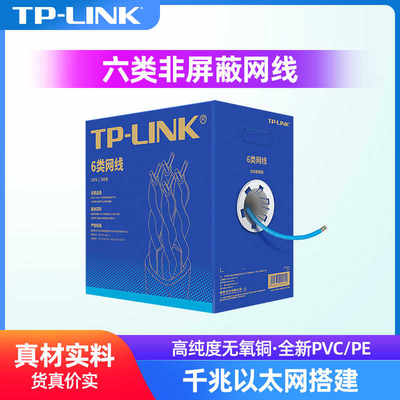 TP-LINKTL-EC6-305六类网线非屏蔽CAT6网络工程抗干扰家用高速铜