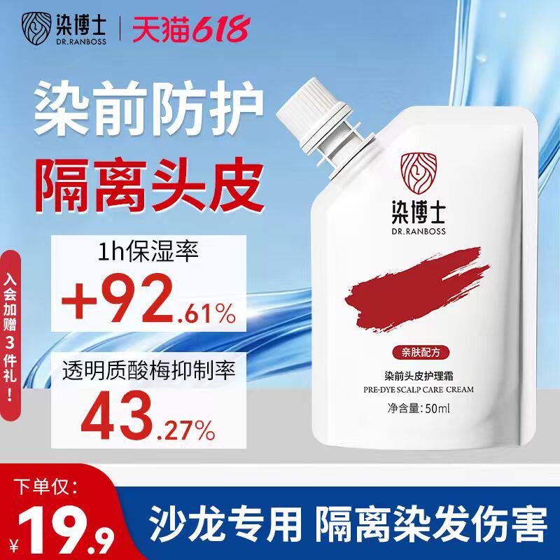 【染发保护神器】染博士染前头皮保护精华霜染前头皮隔离防护液膏