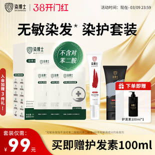 【染前+染后护理套装】染博士植物低敏染发膏无对苯二胺纯在家染