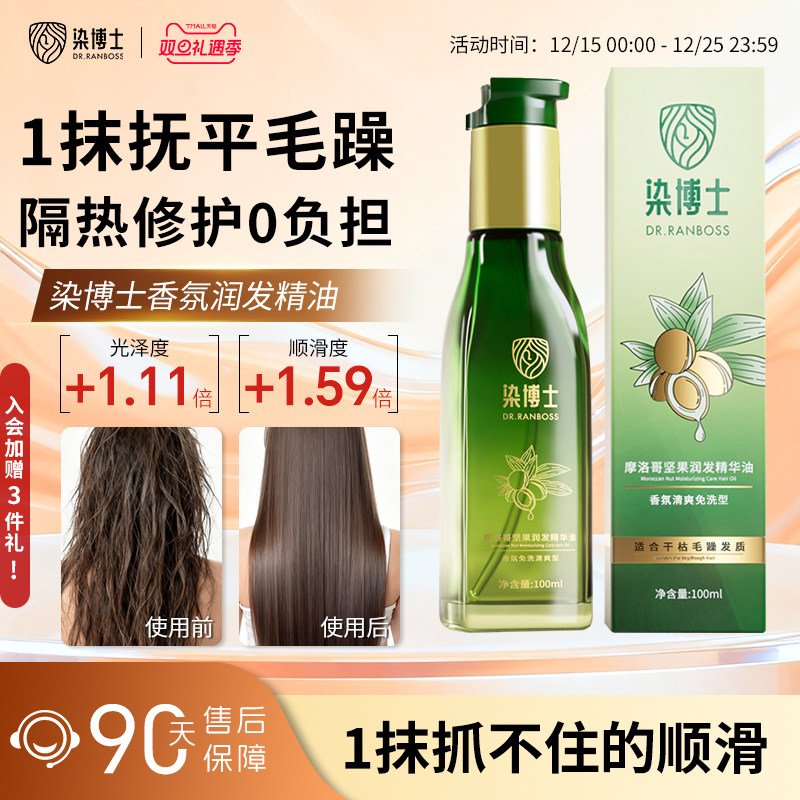 染博士摩洛哥护发精华油女防毛躁柔顺持久留香修复干枯染烫发护理