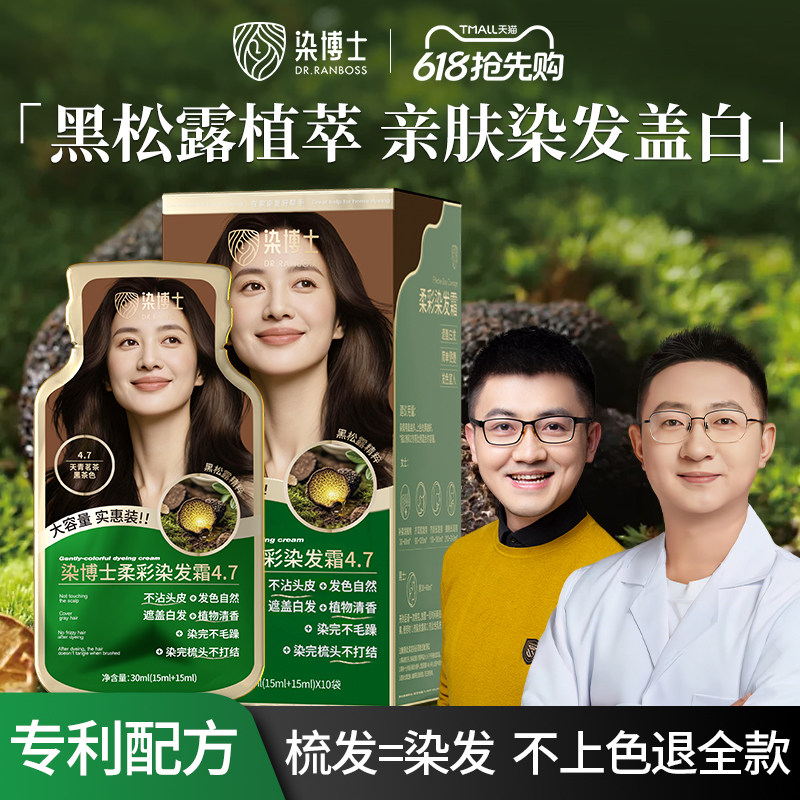染博士黑松露染发膏植物染发剂霜奢养头发染后柔顺亮泽天然健康染