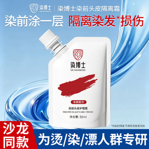 染博士染前头皮保护霜染发神器