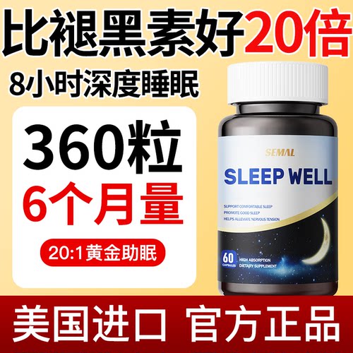 SEMAL美国进口褪黑素睡眠宝