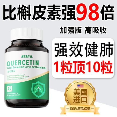 美国进口槲皮素官方正品护肺胶囊