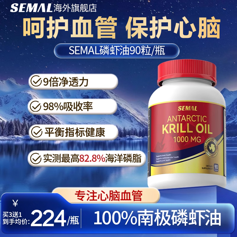 Semal南极磷虾油高纯90粒软胶囊