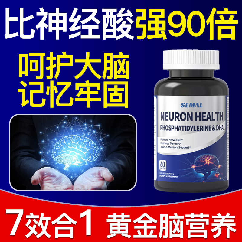 【强化版】PS磷脂酰丝氨酸DHA神经酸脑雾中老年脑动力补脑多巴胺