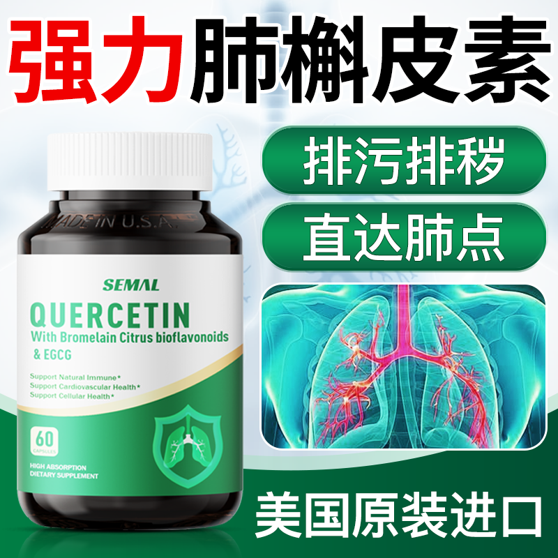 SEMAL槲皮素清肺润肺呼吸保健品