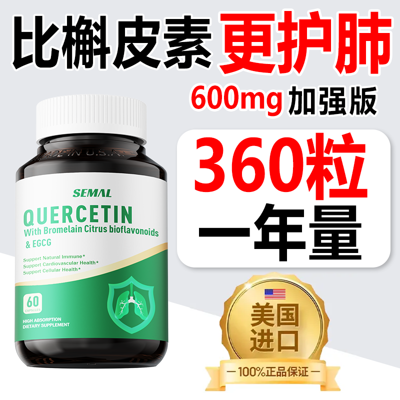 SEMAL槲皮素胶囊健肺护肺养肺美国进口菠萝蛋白酶成人保健品肺片