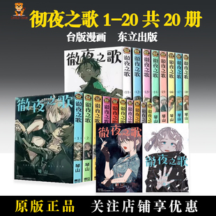 【现货 】台版漫画 彻夜之歌1-20完 漫画 夜曲 全套 那徜徉在夜晚的歌声 东立 琴山 繁体中文版进口图书 新番动漫原作