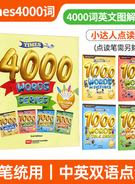 times 4000 words series 小达人点读少儿英语图解词典4册全套幼儿少儿英语核心词汇4000常见词日常口语情景对话中英双语发音
