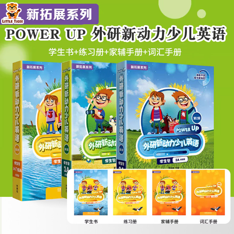 外研新动力少儿英语powerup教材