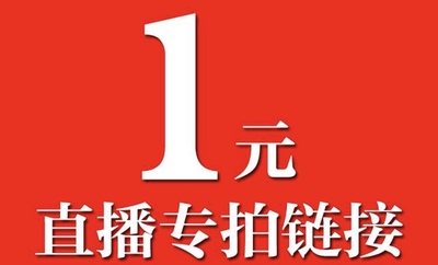 爆品链接或运费补贴