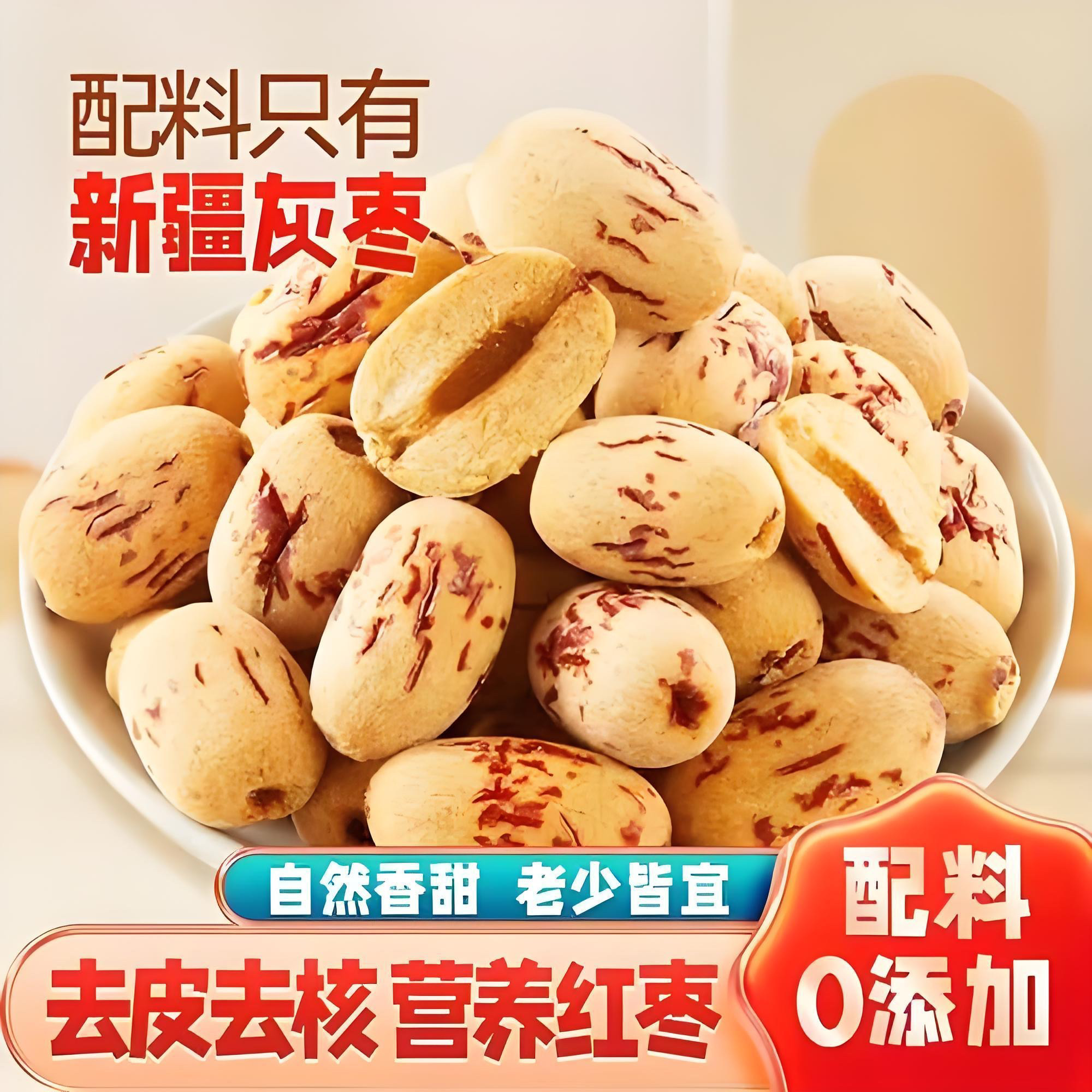 【无干燥剂】网红虎皮枣去核去皮新疆若羌灰枣袋装即食婴儿煮粥