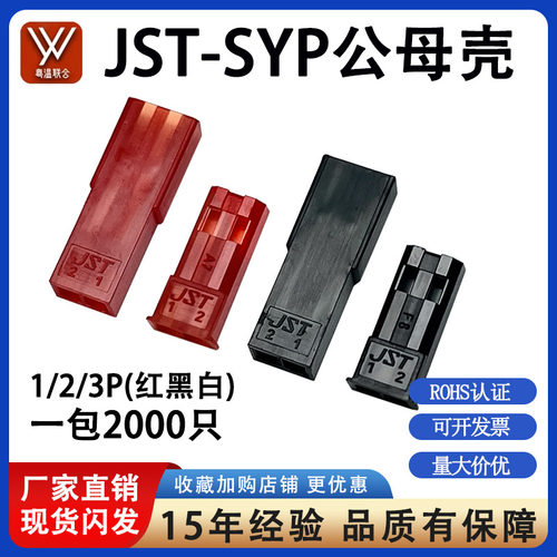 JST-SYP-1P-2P-3P航模玩具电源插头胶壳端子接插件公母对接整包