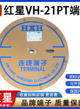 红星接插件VH-T端子 HXH  VH-21PT连饶端子 接线端子插簧3000只