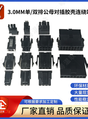 小5557空中对接公母胶壳MX3.0mm间距单排双排插头43025连绕端子