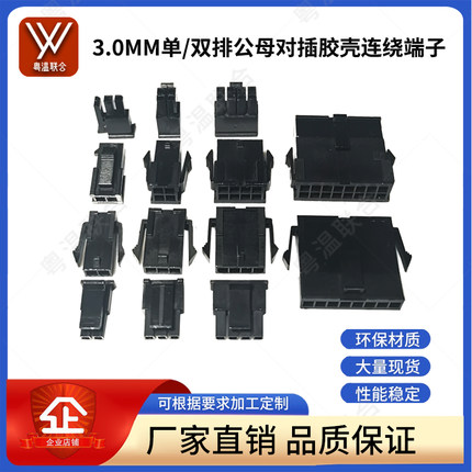小5557空中对接公母胶壳MX3.0mm间距单排双排插头43025连绕端子