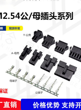 SM2.54mm胶壳接插件 插头公母对接插座连接器对插端子2P-3Y-4P-5Y