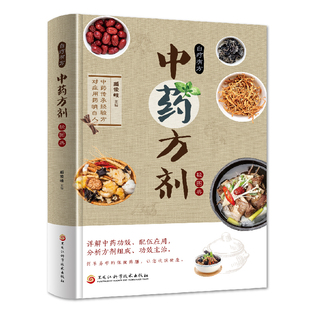 中草药方剂轻图典中草药图鉴大全百科书中医书籍大全常见中医药材