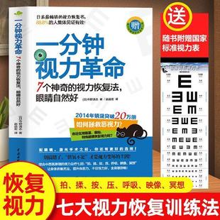 一分钟视力革命视力恢复眼睛视力训练图眼科书籍视觉训练的原理和
