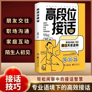 抖音同款】高段位接话一开口就赢了高情商接话正版对答如流回话有招掌握沟通技巧领悟高手的说话之道职场社交幽默风趣为人处世书籍