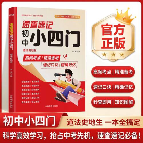 【抖音同款】速查速记初中小四门 正版2026新版初中秒记小四门一本通必背知识点政治地理生物历史初中四合一知识书籍畅销书排行榜
