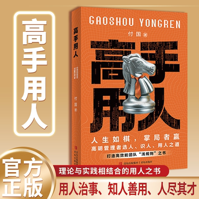 高手用人  管理者都在用的用人秘籍 高效团队管理 识人用人心理学 职场领导力提升 企业管理实战书籍