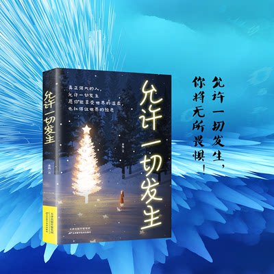 允许一切发生 过不紧绷松弛的人生 给当下年轻人的治愈成长哲思书