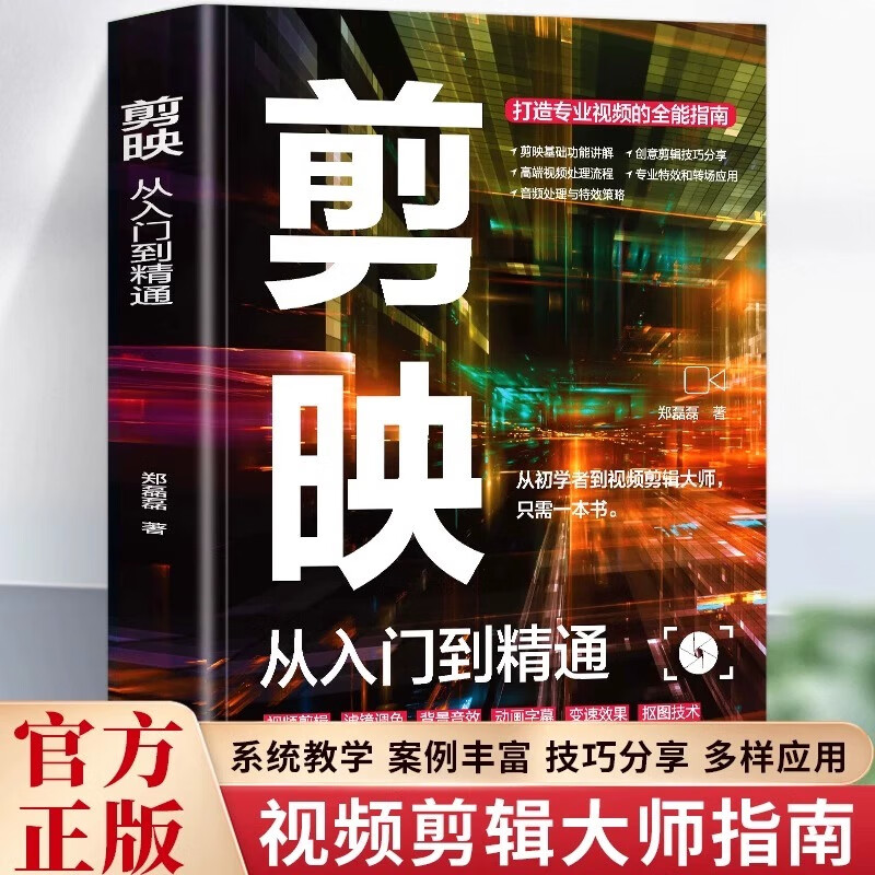 【剪映：从入门到精通】打造专业视频的全能指南视频剪辑教程书籍