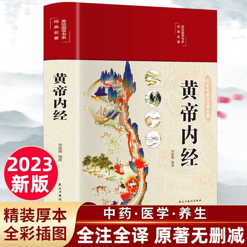 黄帝内经原版正版白话文彩图版本草纲目四季养生法中医书籍大全