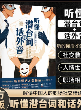 【抖音同款】听懂潜台词和话外音 正版察言观色心领神会 听懂言外之意 做个糊涂的明白人 中国人的社交暗语全解密书籍畅销书排行榜