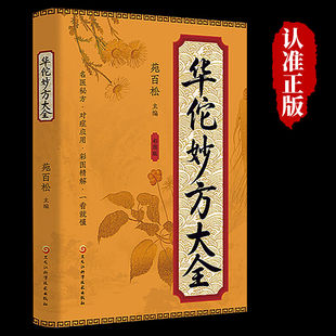 华佗妙方大全正版彩图版医学经典中医药文化中草药抓配图谱对症处方书籍家庭医生保健养生